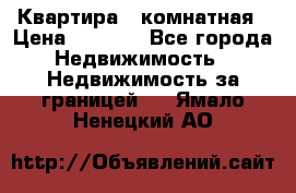 Квартира 2 комнатная › Цена ­ 6 000 - Все города Недвижимость » Недвижимость за границей   . Ямало-Ненецкий АО